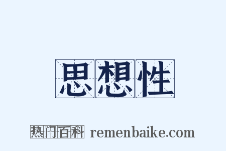 思想性是什么意思的图片